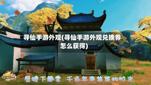 寻仙手游外观(寻仙手游外观兑换券怎么获得)