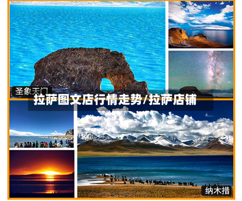 拉萨图文店行情走势/拉萨店铺-第2张图片