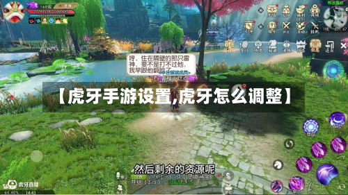 【虎牙手游设置,虎牙怎么调整】-第2张图片