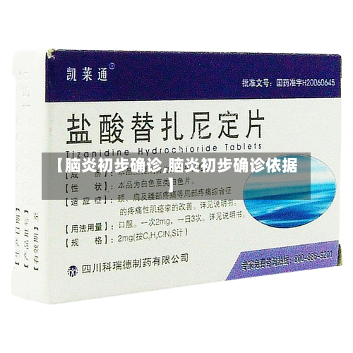 【脑炎初步确诊,脑炎初步确诊依据】-第3张图片