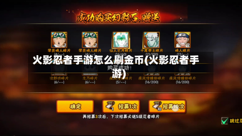 火影忍者手游怎么刷金币(火影忍者手游)