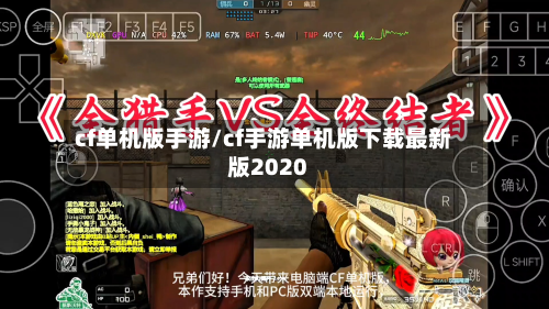 cf单机版手游/cf手游单机版下载最新版2020-第2张图片