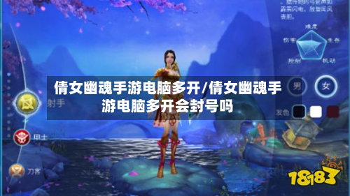 倩女幽魂手游电脑多开/倩女幽魂手游电脑多开会封号吗-第3张图片