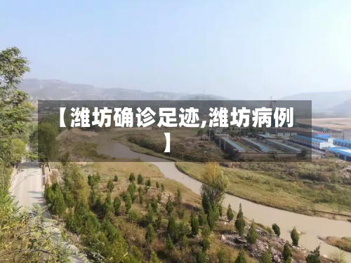 【潍坊确诊足迹,潍坊病例】