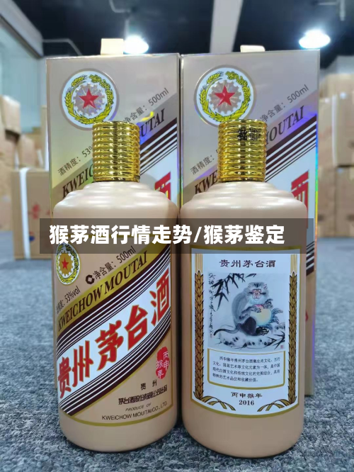 猴茅酒行情走势/猴茅鉴定-第3张图片