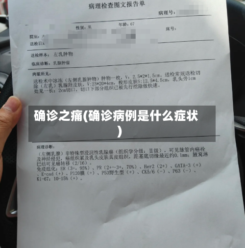 确诊之痛(确诊病例是什么症状)