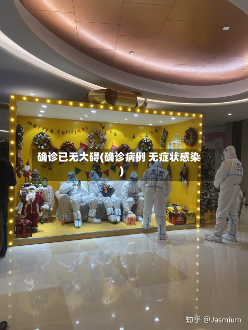 确诊已无大碍(确诊病例 无症状感染)-第2张图片