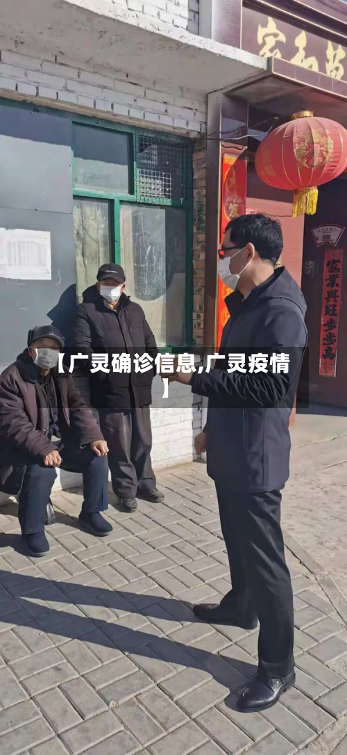 【广灵确诊信息,广灵疫情】