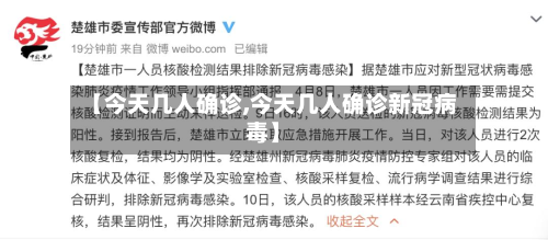 【今天几人确诊,今天几人确诊新冠病毒】