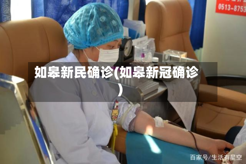 如皋新民确诊(如皋新冠确诊)