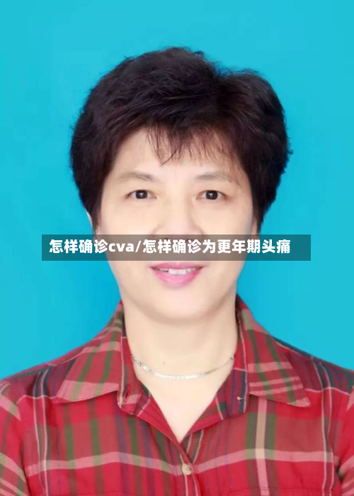怎样确诊cva/怎样确诊为更年期头痛-第1张图片