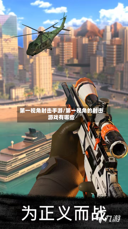 第一视角射击手游/第一视角的射击游戏有哪些