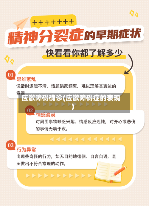 应激障碍确诊(应激障碍症的表现)-第3张图片