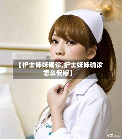 【护士妹妹确诊,护士妹妹确诊怎么安慰】-第3张图片