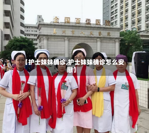 【护士妹妹确诊,护士妹妹确诊怎么安慰】-第2张图片