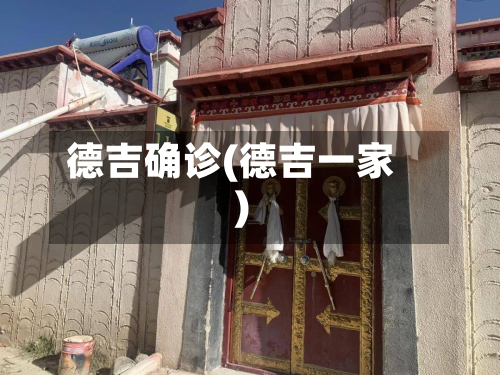 德吉确诊(德吉一家)