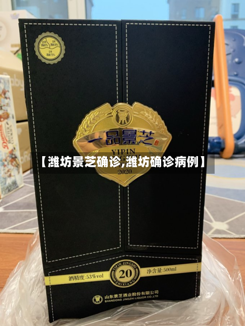 【潍坊景芝确诊,潍坊确诊病例】-第2张图片
