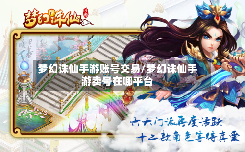 梦幻诛仙手游账号交易/梦幻诛仙手游卖号在哪平台