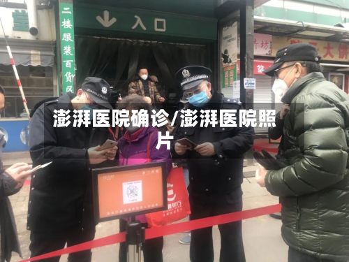 澎湃医院确诊/澎湃医院照片