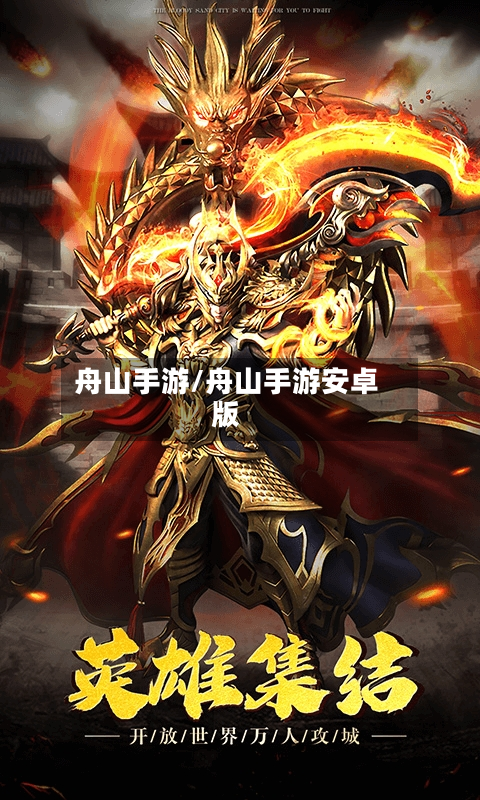 舟山手游/舟山手游安卓版-第3张图片