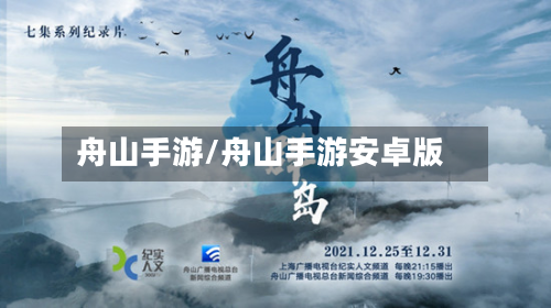 舟山手游/舟山手游安卓版-第2张图片