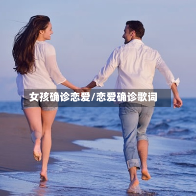 女孩确诊恋爱/恋爱确诊歌词