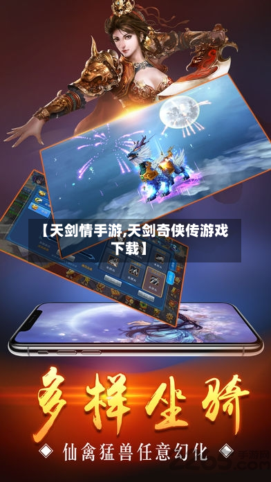 【天剑情手游,天剑奇侠传游戏下载】