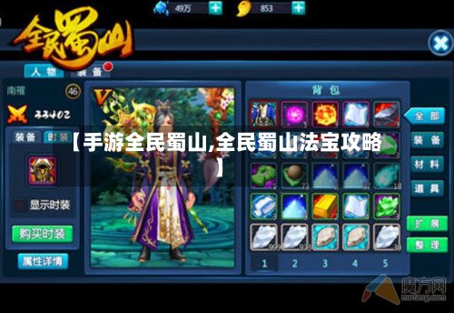 【手游全民蜀山,全民蜀山法宝攻略】-第3张图片