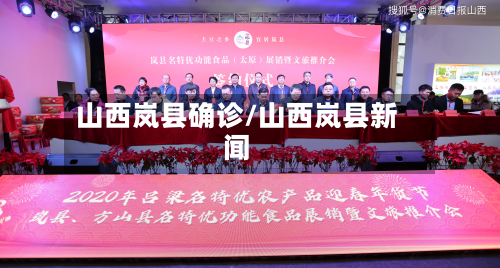 山西岚县确诊/山西岚县新闻-第2张图片