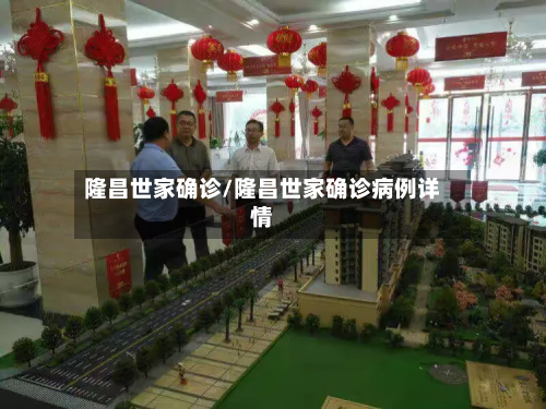 隆昌世家确诊/隆昌世家确诊病例详情
