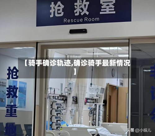 【骑手确诊轨迹,确诊骑手最新情况】-第2张图片