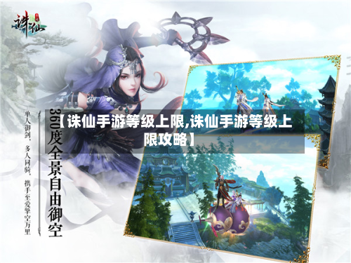 【诛仙手游等级上限,诛仙手游等级上限攻略】-第2张图片