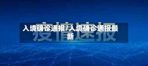 入境确诊通报/入境确诊通报最新-第2张图片