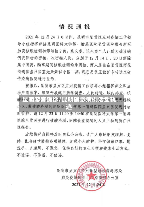 昆明游客确诊/昆明确诊病例活动轨迹