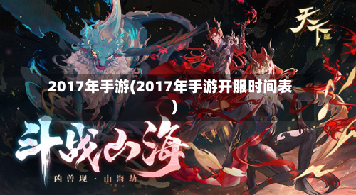 2017年手游(2017年手游开服时间表)