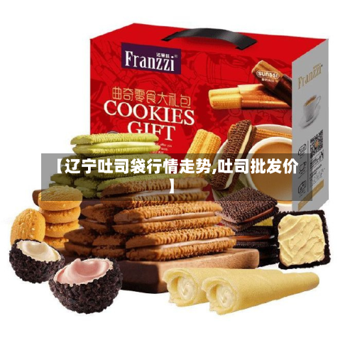 【辽宁吐司袋行情走势,吐司批发价】
