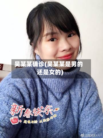 吴某某确诊(吴某某是男的还是女的)