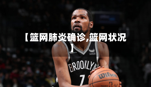 【篮网肺炎确诊,篮网状况】-第2张图片