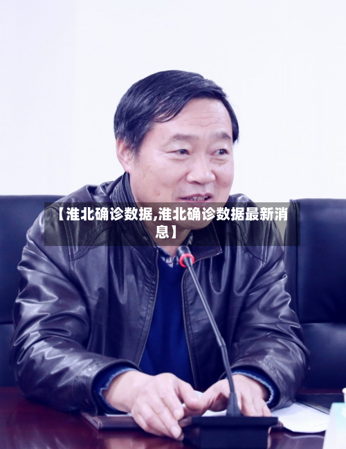 【淮北确诊数据,淮北确诊数据最新消息】-第2张图片