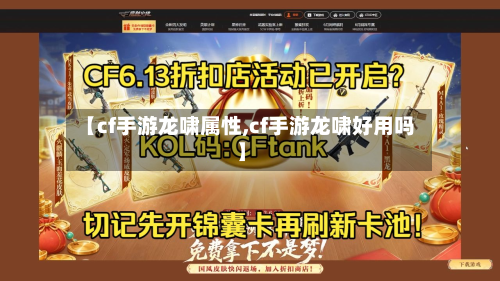 【cf手游龙啸属性,cf手游龙啸好用吗】