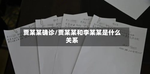 贾某某确诊/贾某某和李某某是什么关系