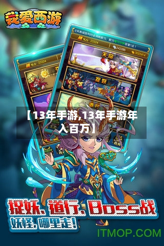 【13年手游,13年手游年入百万】-第2张图片