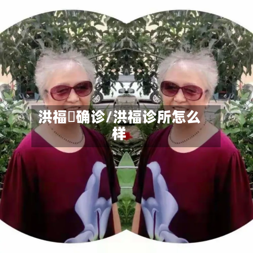 洪福邨确诊/洪福诊所怎么样
