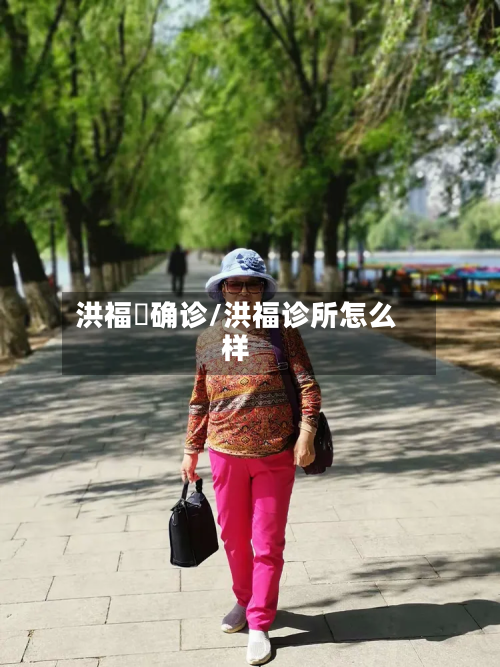 洪福邨确诊/洪福诊所怎么样-第2张图片