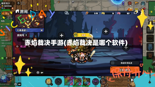 赤焰裁决手游(赤焰裁决是哪个软件)