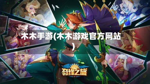木木手游(木木游戏官方网站)