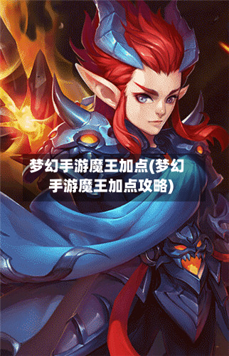 梦幻手游魔王加点(梦幻手游魔王加点攻略)-第2张图片