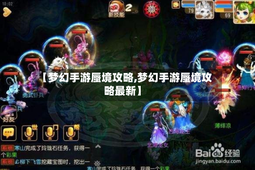 【梦幻手游蜃境攻略,梦幻手游蜃境攻略最新】-第3张图片