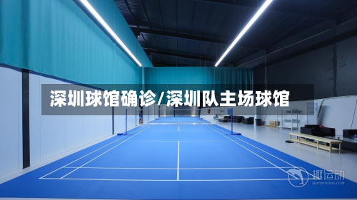 深圳球馆确诊/深圳队主场球馆