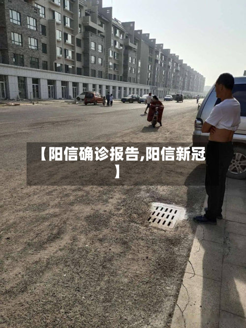 【阳信确诊报告,阳信新冠】-第2张图片